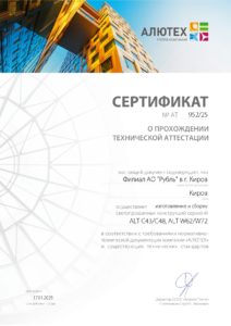 Сертификат Alutech C43-C48 W62-W72